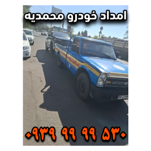 امداد خودرو محمدیه امداد خودرو زیبا شهر