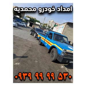 امداد خودرو محمدیه امداد خودرو زیبا شهر