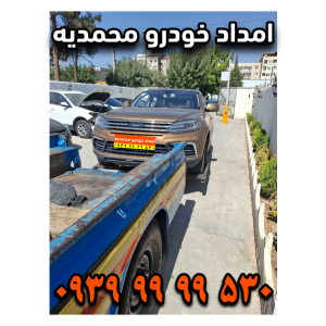امداد خودرو محمدیه امداد خودرو زیبا شهر