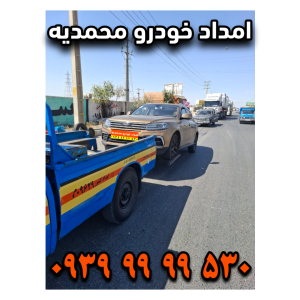 امداد خودرو محمدیه امداد خودرو زیبا شهر