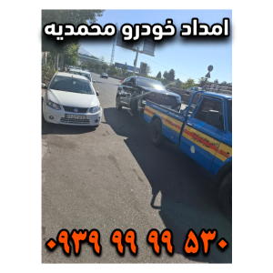 امداد خودرو محمدیه امداد خودرو زیبا شهر