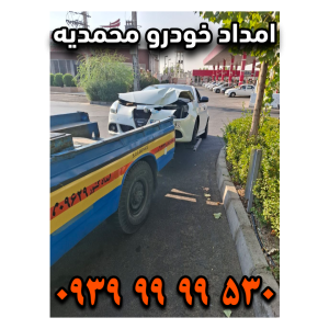 امداد خودرو محمدیه امداد خودرو زیبا شهر