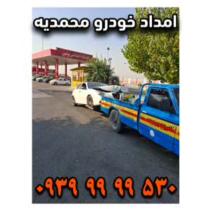 امداد خودرو محمدیه امداد خودرو زیبا شهر