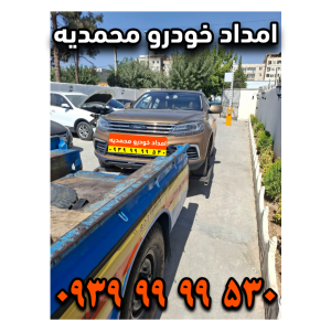 امداد خودرو محمدیه امداد خودرو زیبا شهر