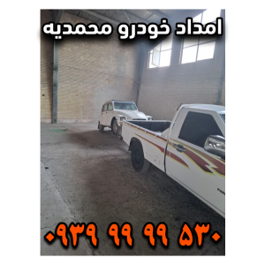 امداد خودرو محمدیه امداد خودرو زیبا شهر