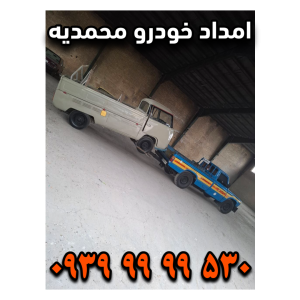 امداد خودرو محمدیه امداد خودرو زیبا شهر
