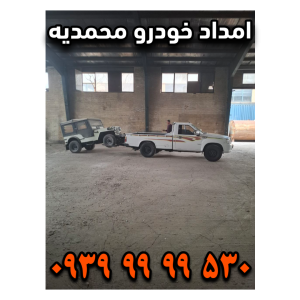 امداد خودرو محمدیه امداد خودرو زیبا شهر