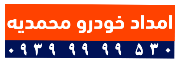 امداد خودرو محمدیه | یدک کش و خودروبر محمدیه | 530 99 99 0939